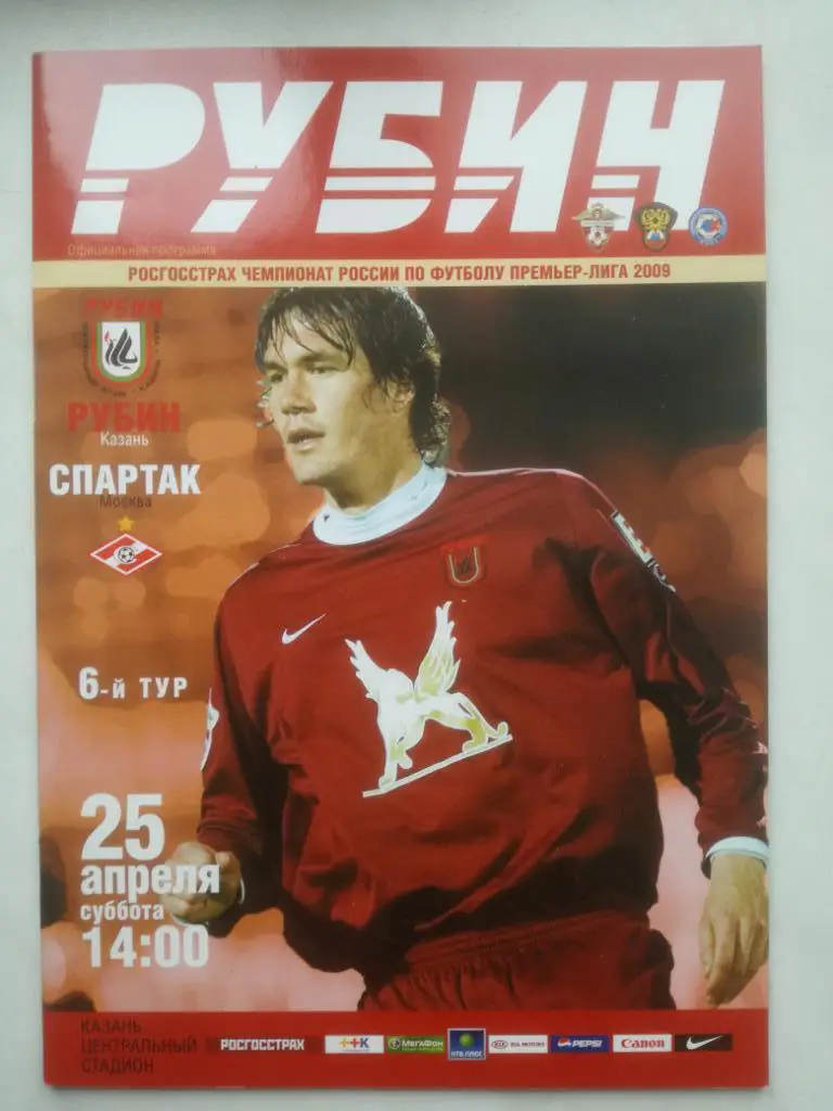 Рубин Казань - Спартак Москва. 2009