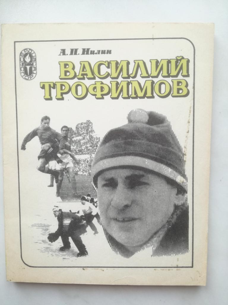 Александр Нилин. Василий Трофимов, 1983