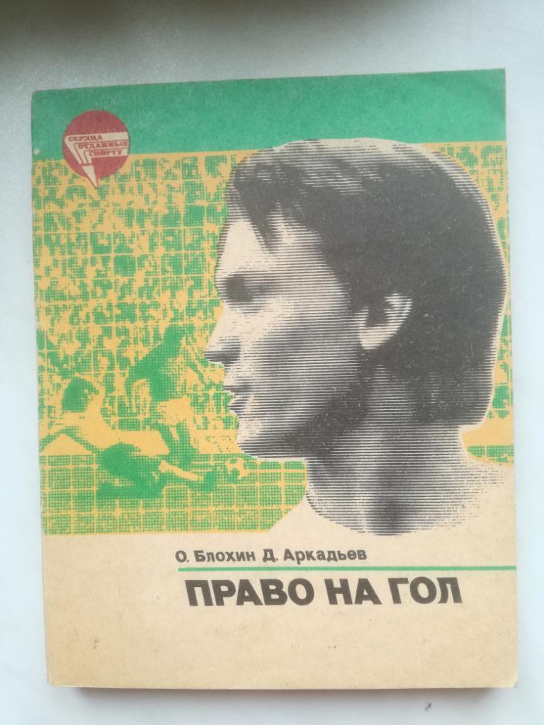 Олег Блохин, Право на гол, 1984