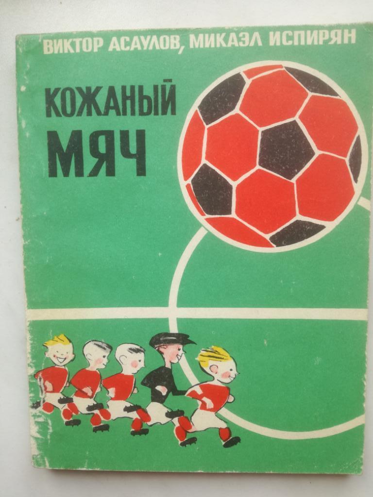 Виктор Асаулов. Кожаный мяч. Молодая гвардия, 1974. Автограф