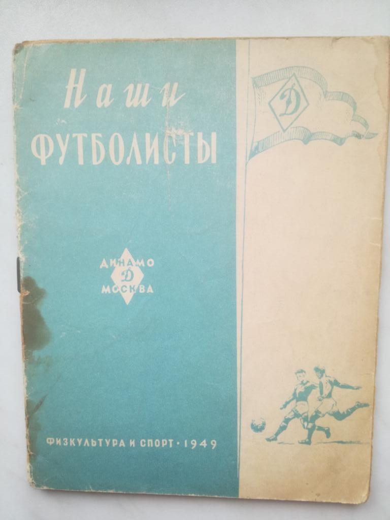 Динамо Москва, 1949. Серия Наши футболисты