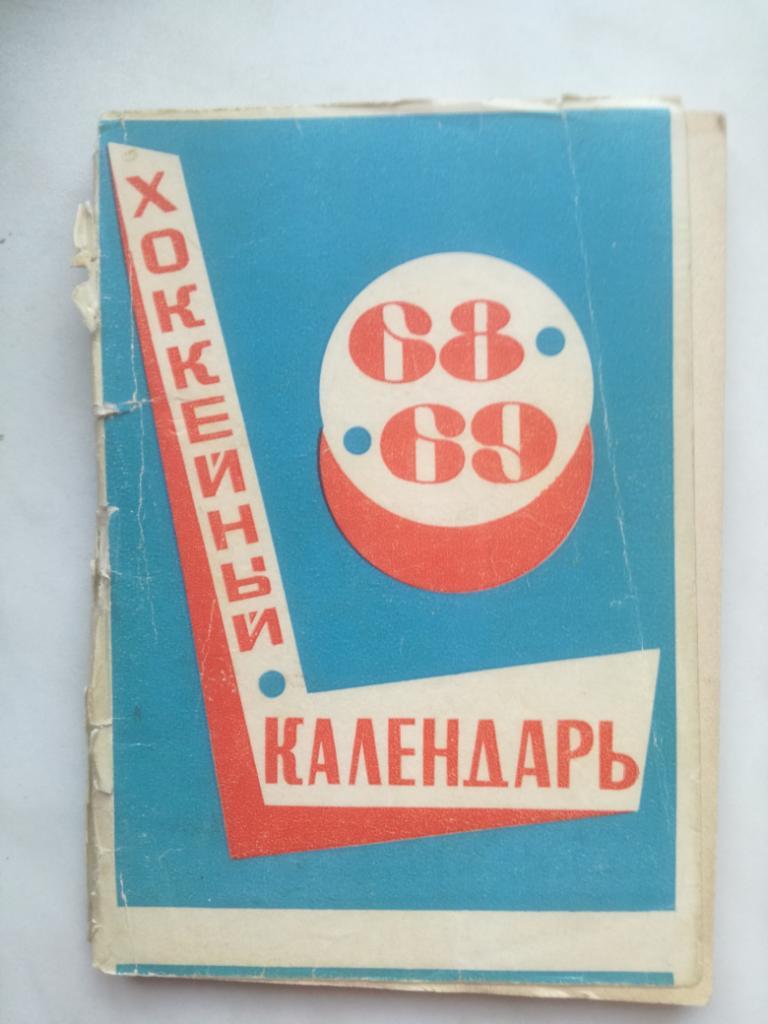 календарь-справочник, хоккей. Москва 1968/1969 (Московская правда)