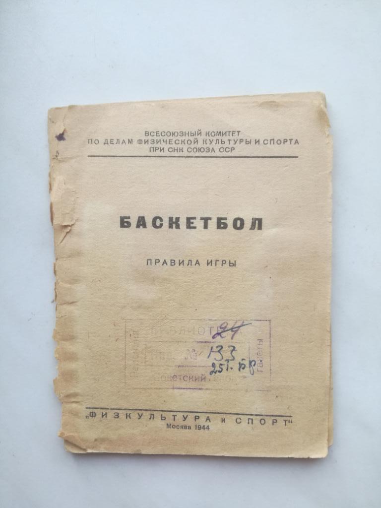 Баскетбол, правила игры 1944, без обложки