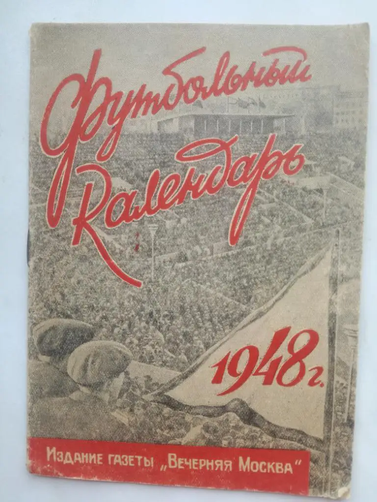 календарь-справочник Москва 1948, Вечерняя Москва