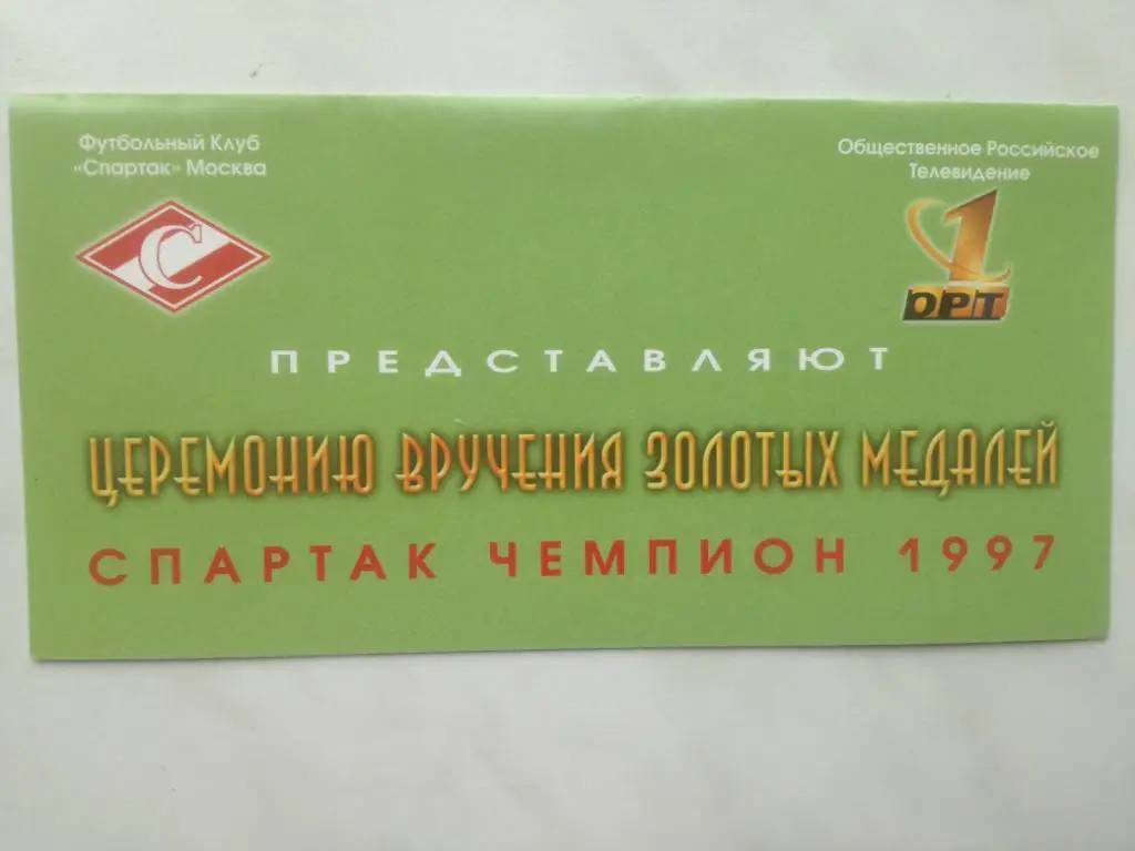 Спартак Москва награждение 20.01.1998 (чемпионство 1997), приглашение