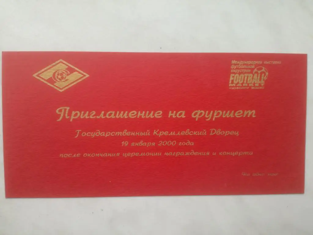 Спартак Москва награждение 19.01.2000 (чемпионство 1999), приглашение на банкет