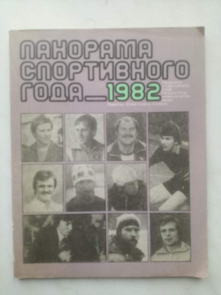 Панорама спортивного года 1982