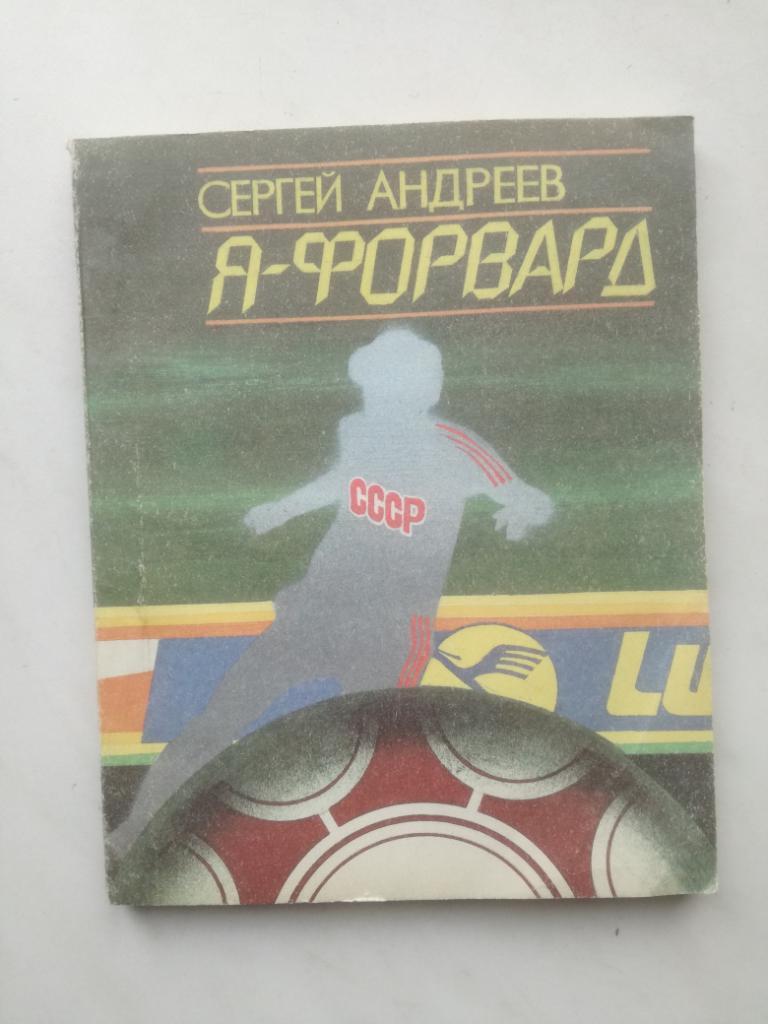 Сергей Андреев. Я - форвард. Ростов-на-Дону, 1990