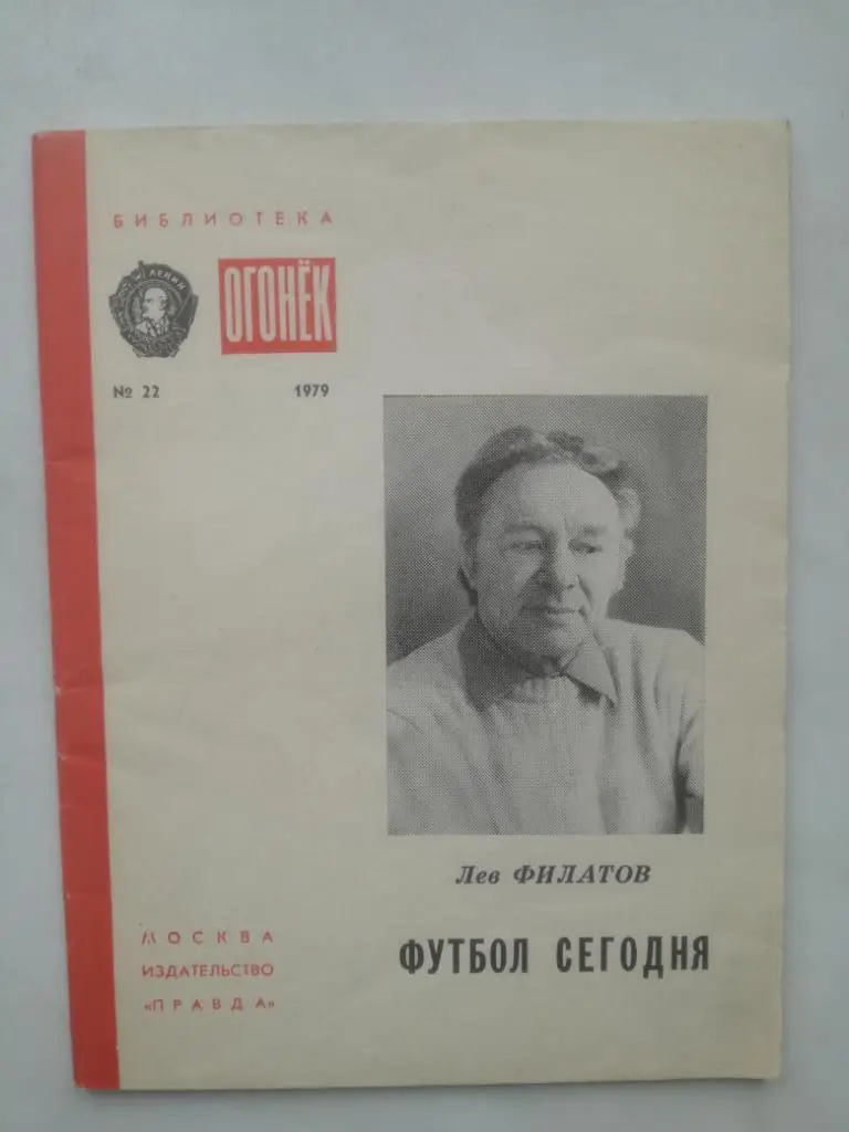 Лев Филатов Футбол сегодня, 1979, Огонёк