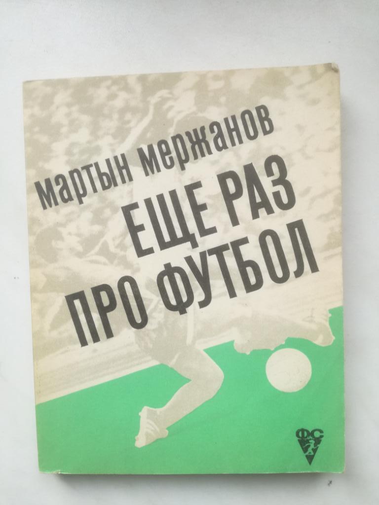 Мартын Мержанов. Еще раз про футбол. 1972
