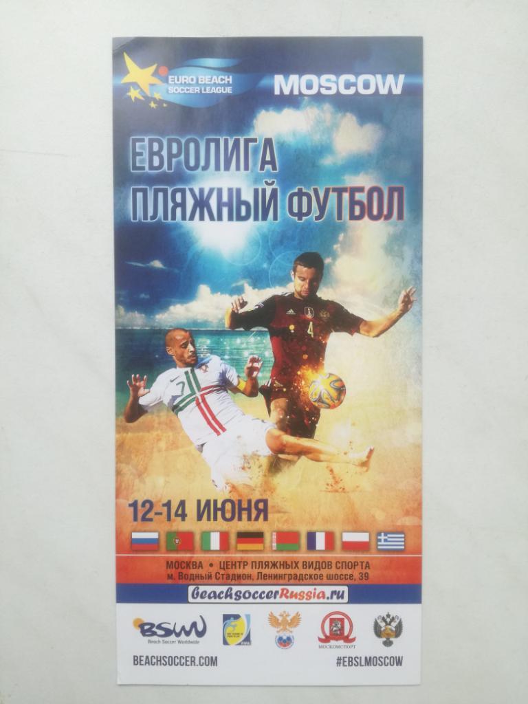 Пляжный футбол. Пляжный футбол Евролига 2015. Россия, Белоруссия