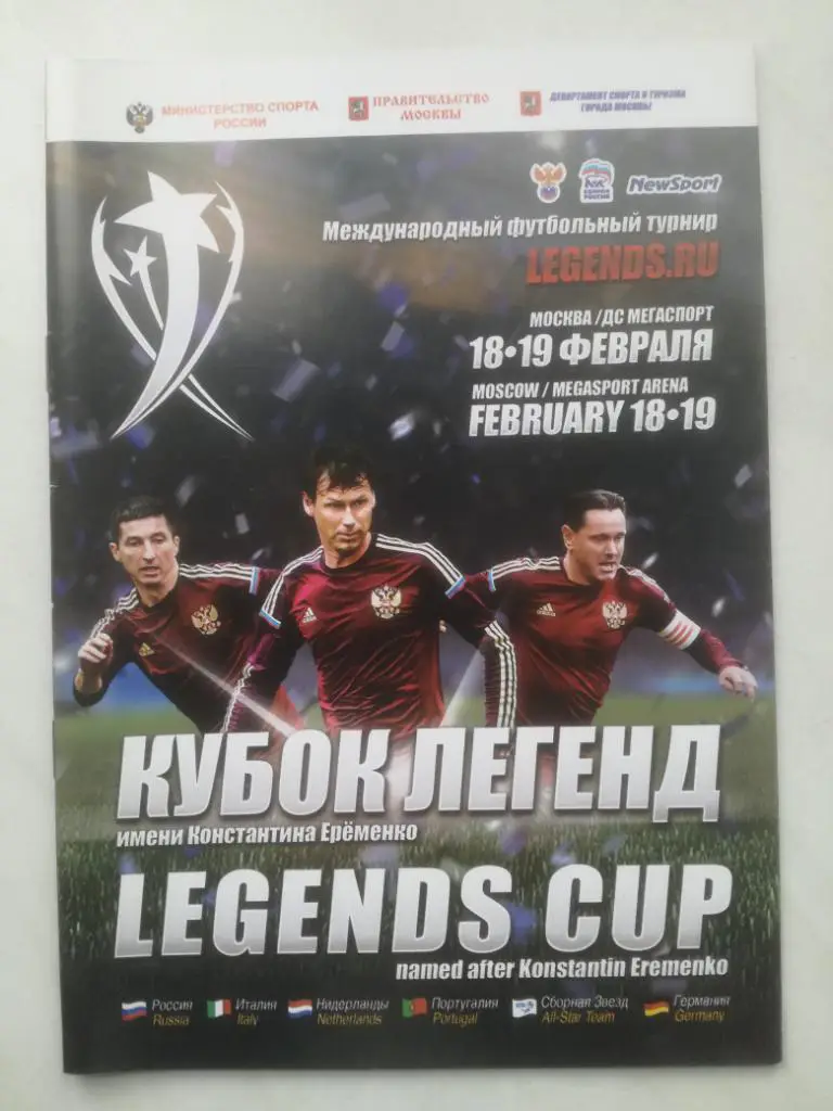 Кубок легенд 2017