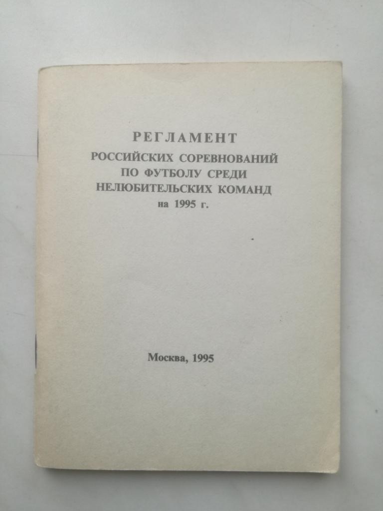 Регламент российских соревнований по футболу 1995