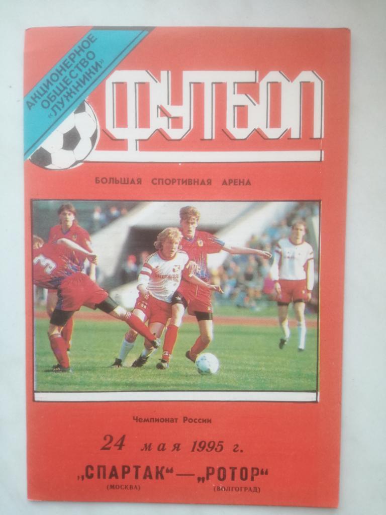 Спартак Москва - Ротор Волгоград 1995. Вид с тиражом 100 шт.