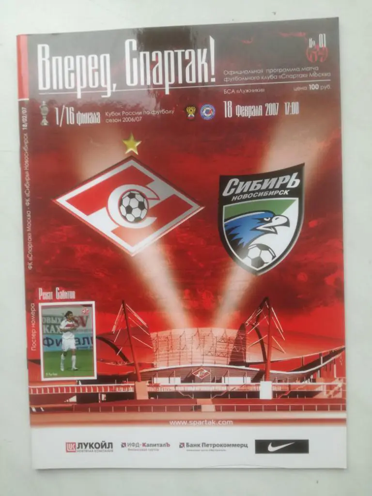 Спартак Москва - Сибирь Новосибирск 18.02.2007. Кубок России