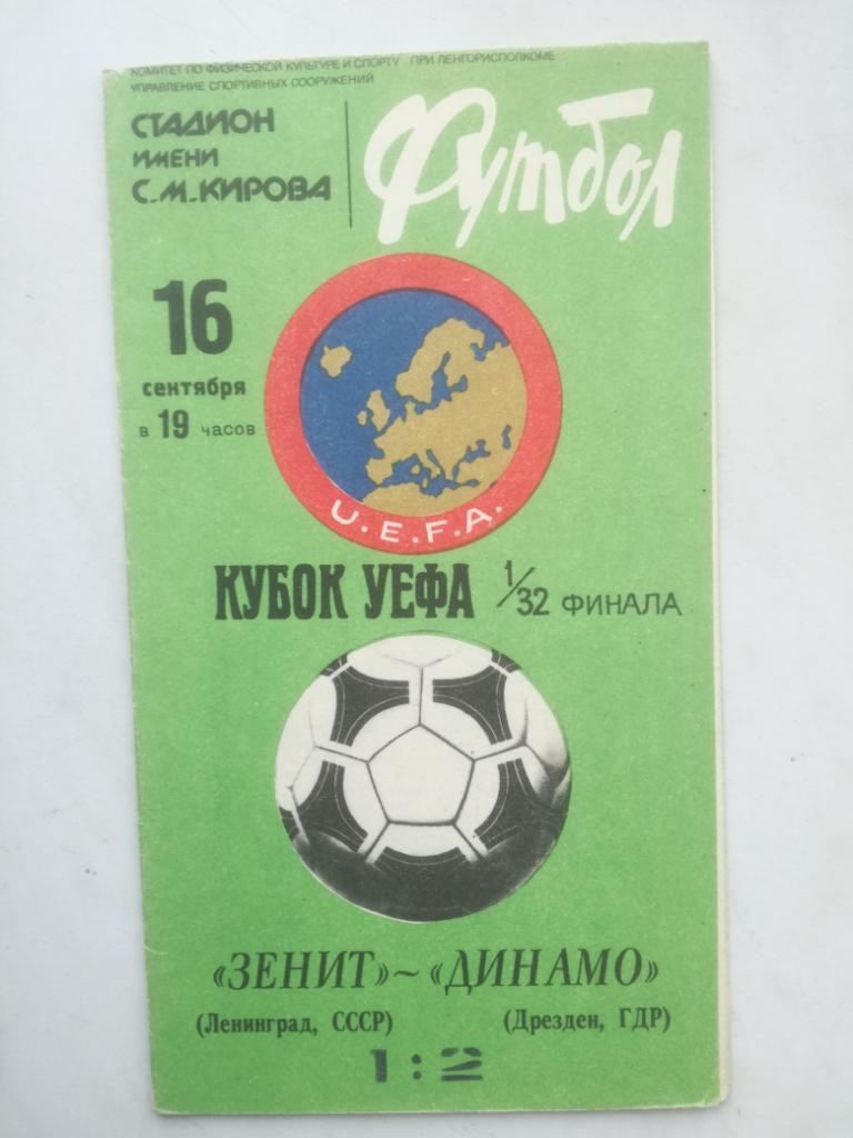 Зенит Ленинград - Динамо Дрезден, ГДР - 16.09.1981. Кубок УЕФА