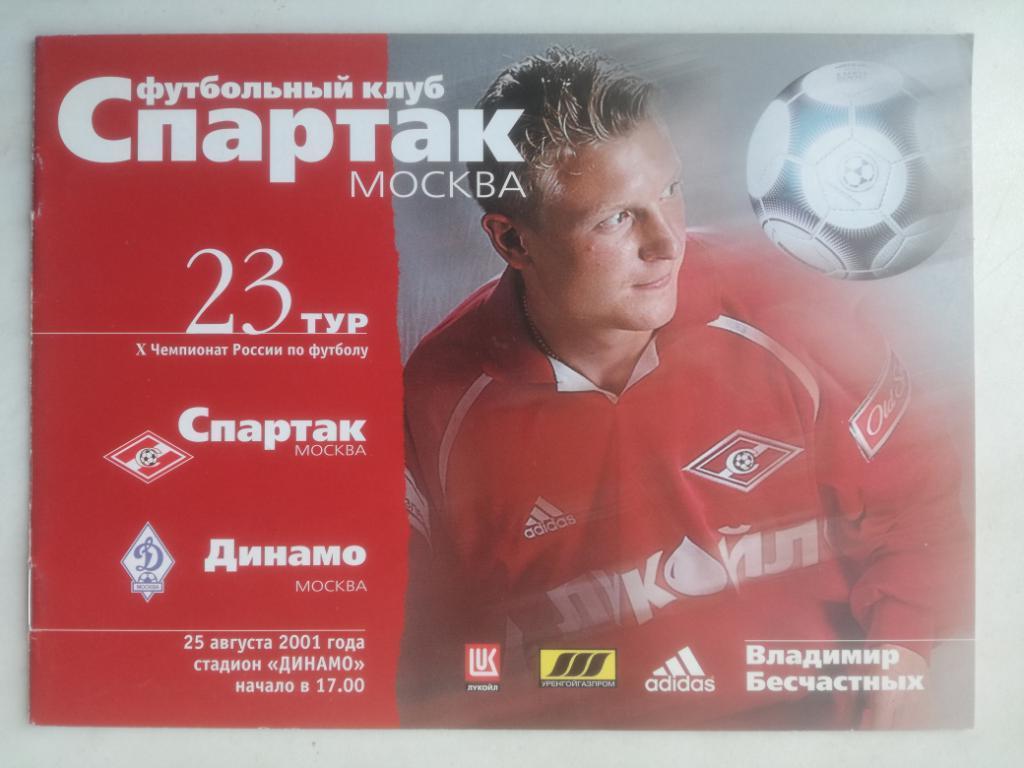 Спартак Москва - Динамо Москва 25.08.2001