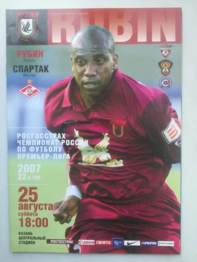 Рубин Казань - Спартак Москва 2007