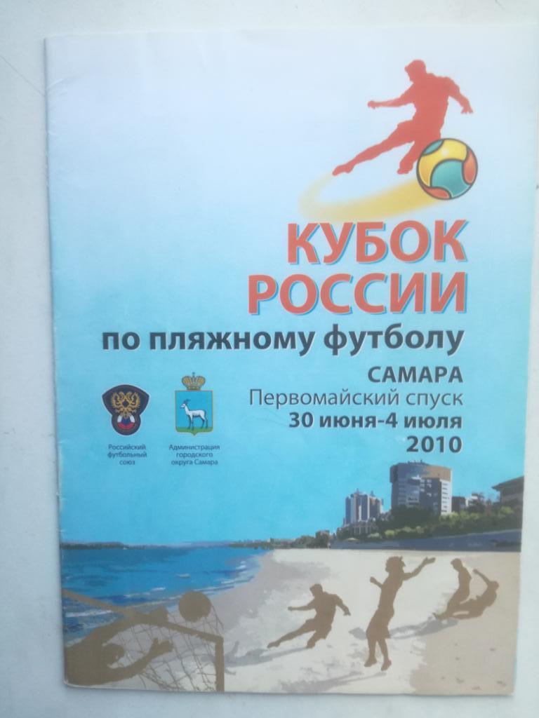 Пляжный футбол. Кубок России 2010. Самара