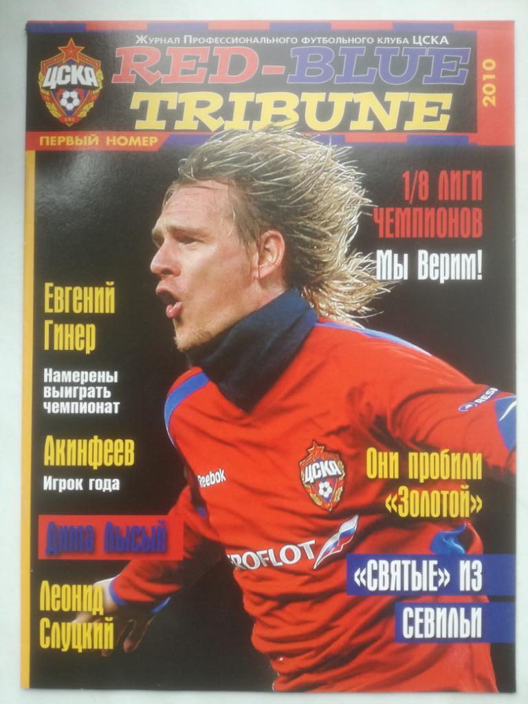 Журнал Красно-синяя трибуна, red blue tribune (ЦСКА) №1, 2010