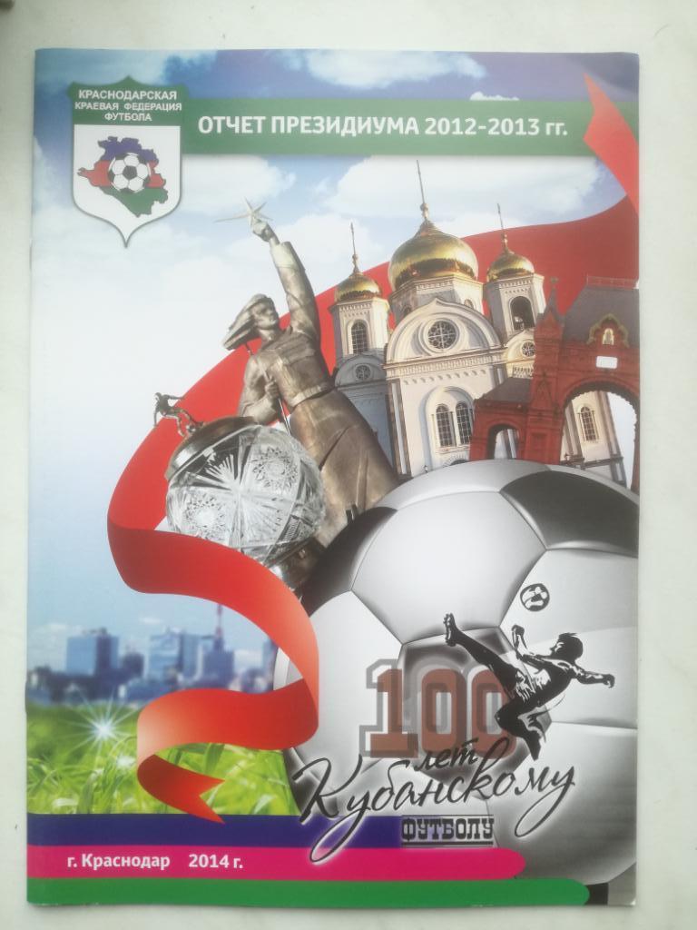 Отчет президиума Краснодарской федерации футбола 2012-2013