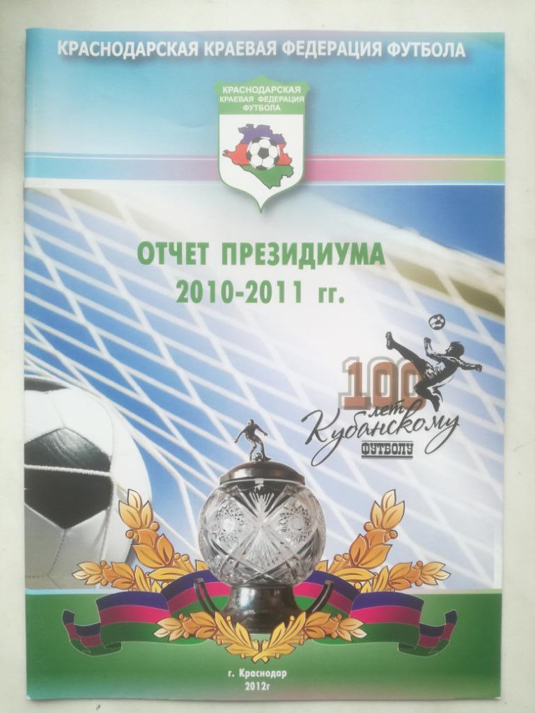 Отчет президиума Краснодарской краевой федерации футбола 2010-2011