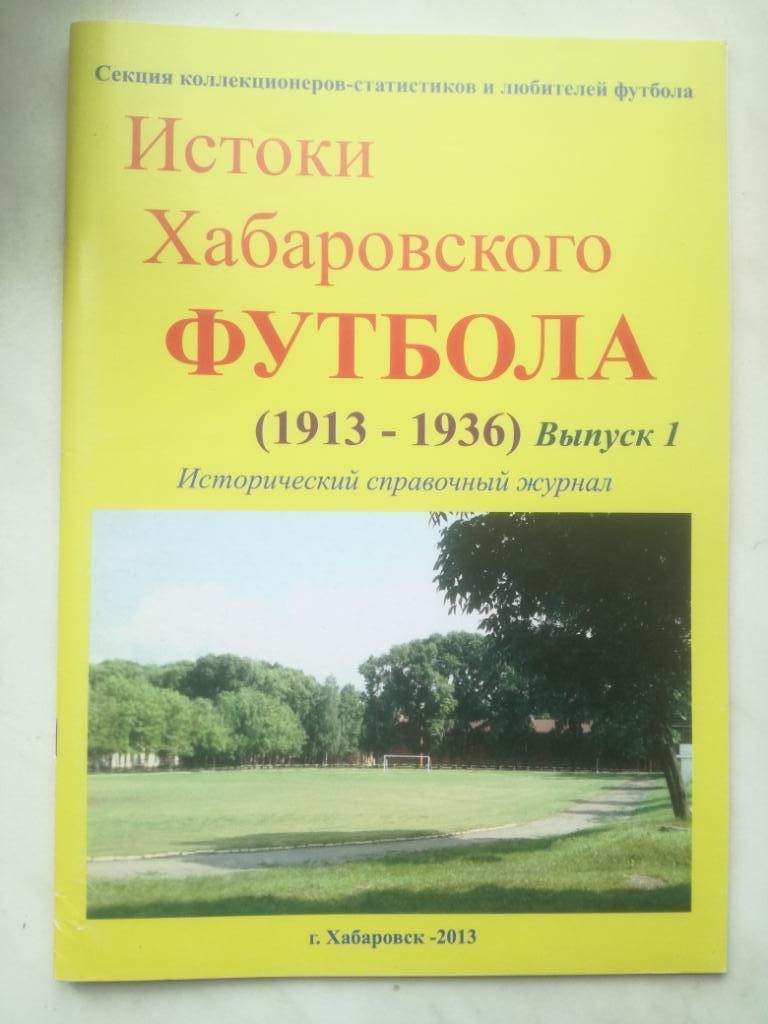 Истоки Хабаровского футбола (1913-1936). Часть 1 (Хабаровск, 2013)