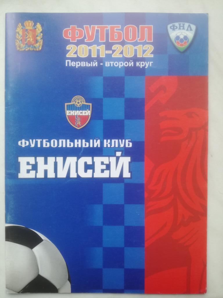 Енисей Красноярск 2011-2012, первый-второй круг