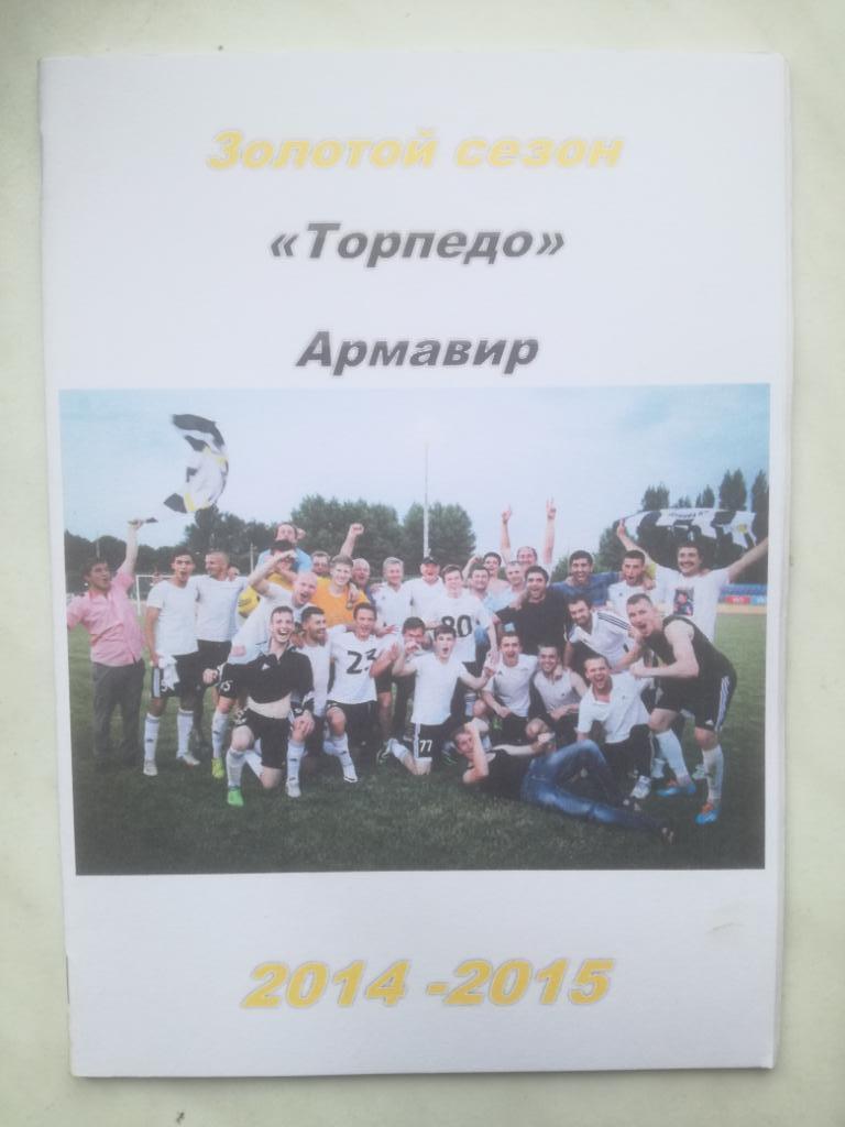 Золотой сезон Торпедо Армавир 2014-2015