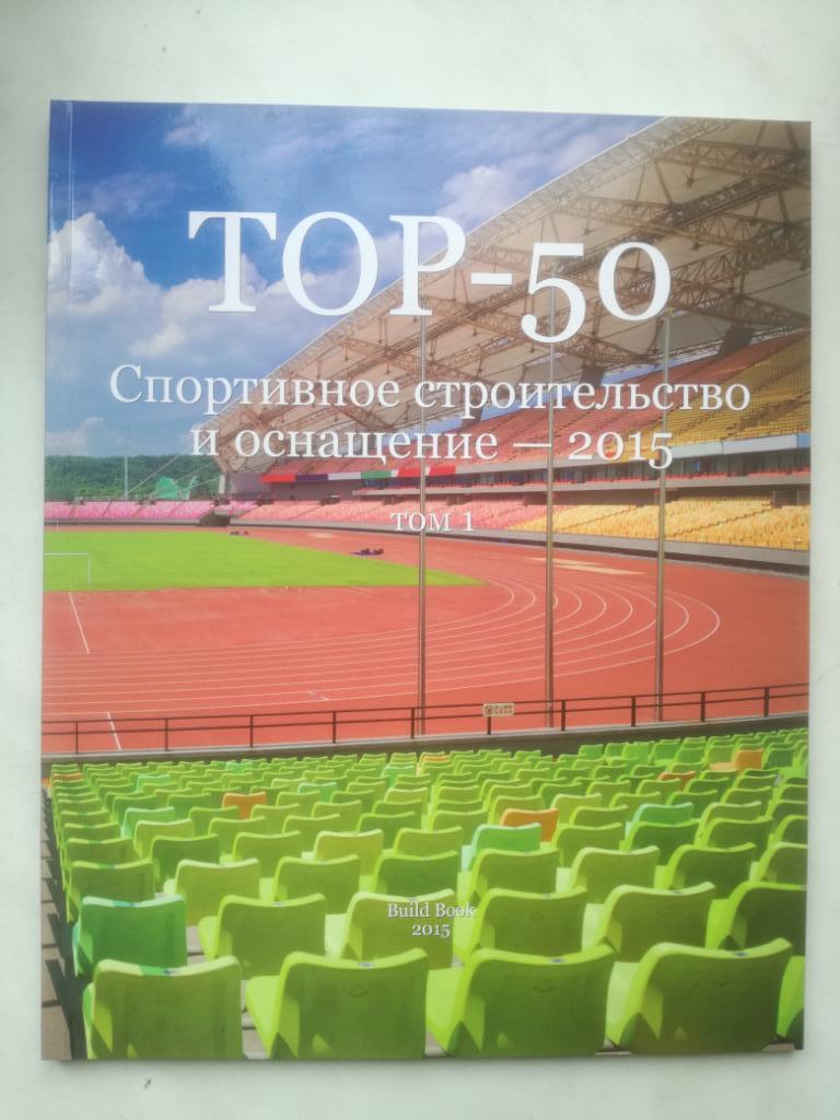 Спортивное строительство и оснащение 2015. Том 1, 2