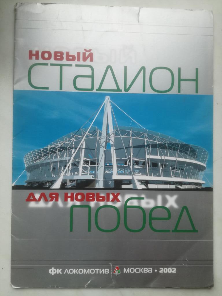 Стадион Локомотив. Рекламный буклет/папка 2002