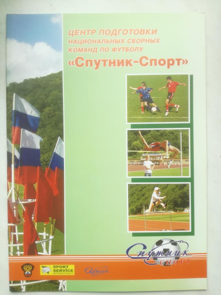 Центр подготовки национальных команд по футболу Спутник-Спорт