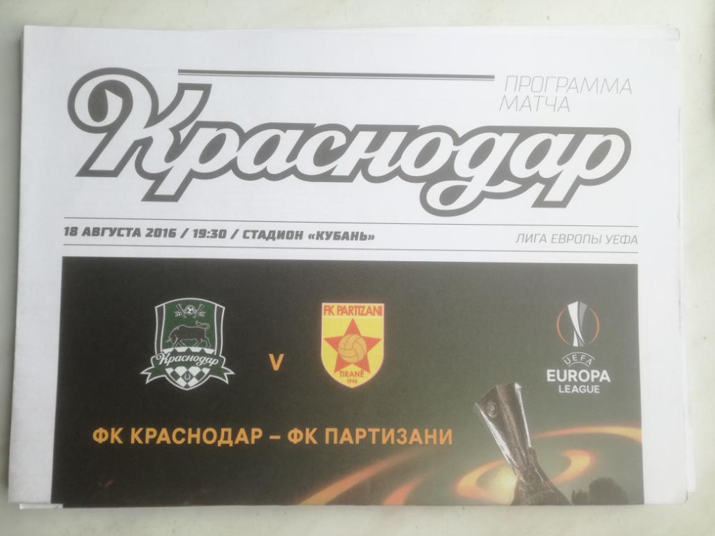 ФК Краснодар - Партизани, Албания. 18.08.2016. Лига Европы