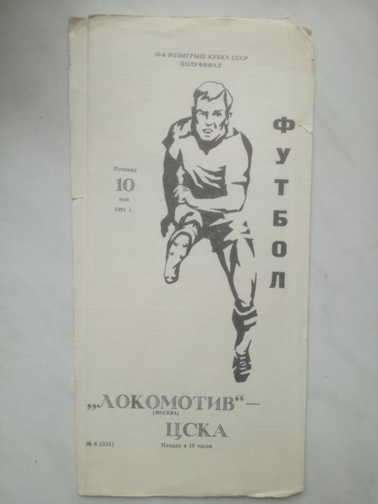 Локомотив (Москва) - ЦСКА (Москва) 1991. Кубок СССР