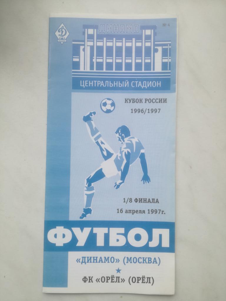 Динамо Москва - ФК Орел 1997. Кубок России