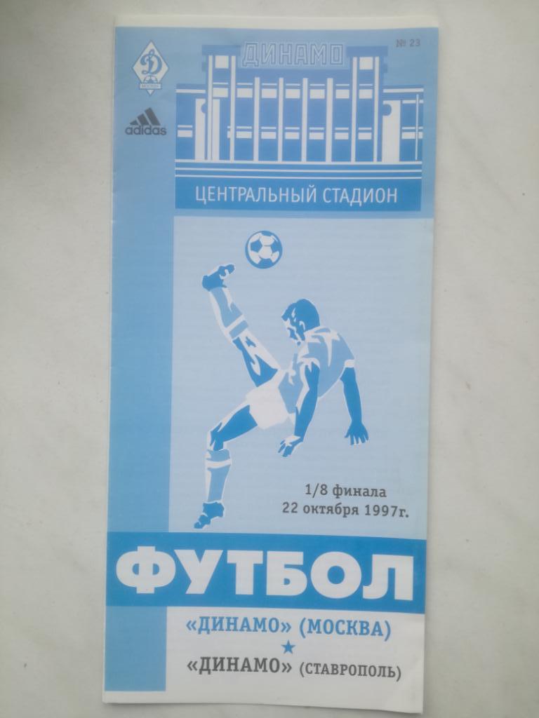 Динамо Москва - ДинамоСтаврополь 1997. Кубок России