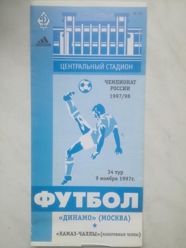 Динамо Москва - Камаз Набережные Челны 1997