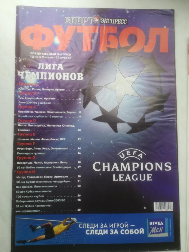Лига чемпионов 2005/2006(06). Спецвыпуск Спорт-экспресс