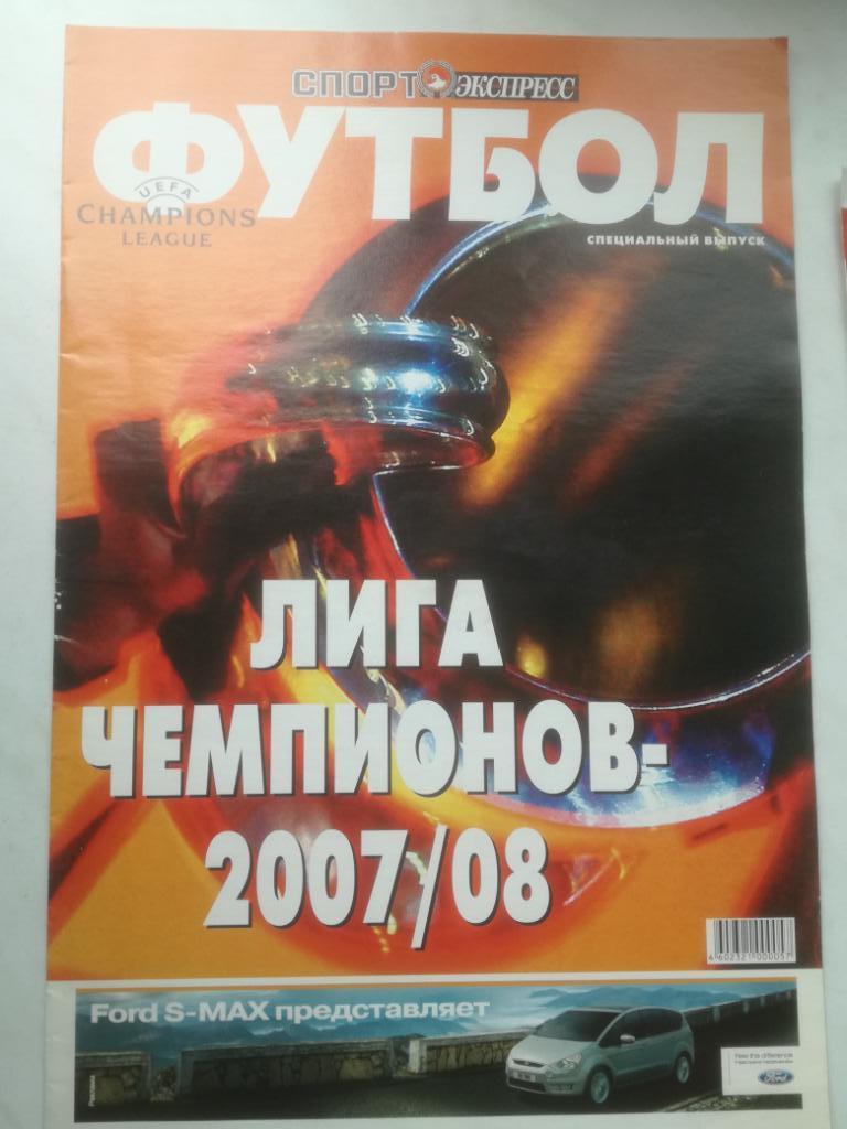 Лига чемпионов 2007/2008(08). Спецвыпуск Спорт-экспресс. ЦСКА Москва