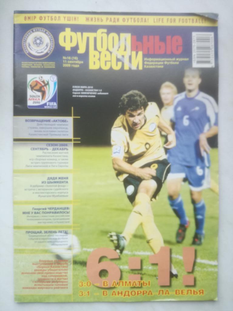 Журнал Футбольные вести. Казахстан. 2009. №11