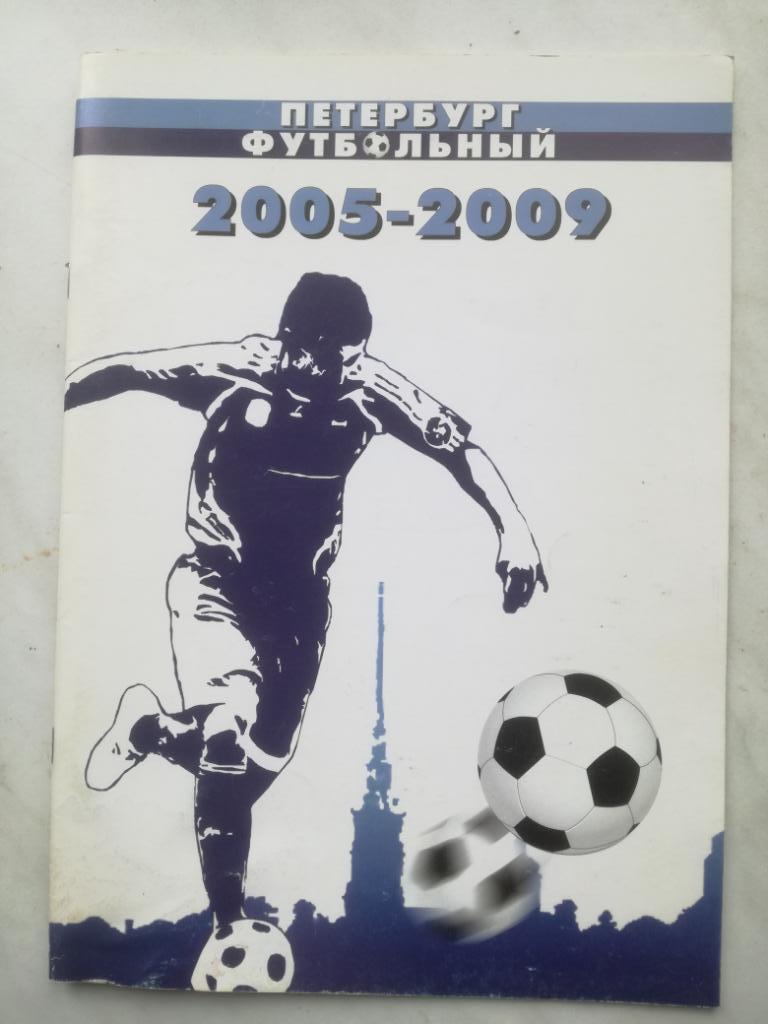 Футбольный Петербург 2005-2009