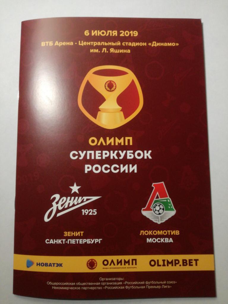 Суперкубок России 2019. Зенит Санкт-Петербург - Локомотив Москва