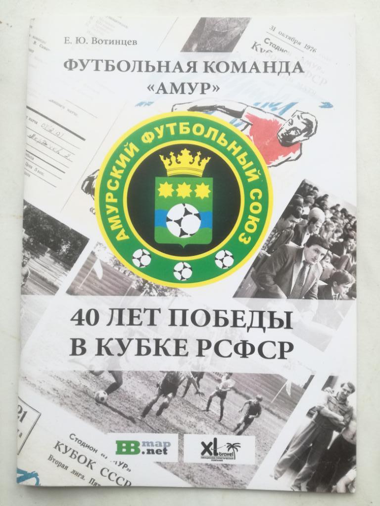 Амур Благовещенск - 40 лет победы в Кубке РСФСР, 2016