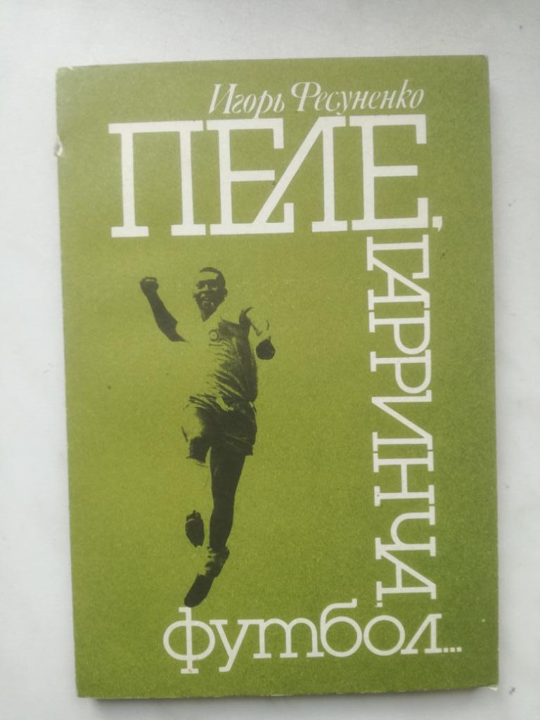 Игорь Фесуненко. Пеле, Гарринча, футбол..., 1990