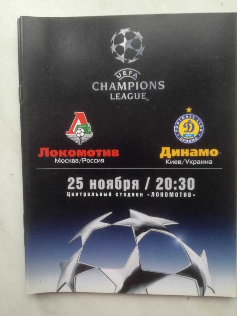 Локомотив Москва - Динамо Киев - 2003. Лига чемпионов