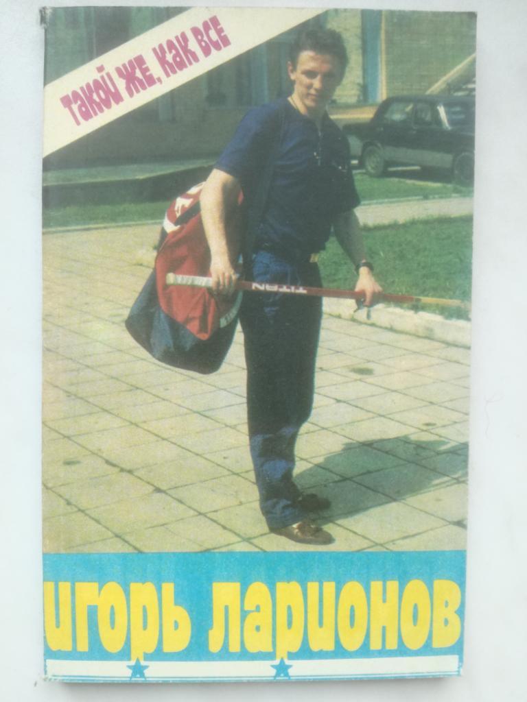 Игорь Ларионов. Такой же, как все, 1990