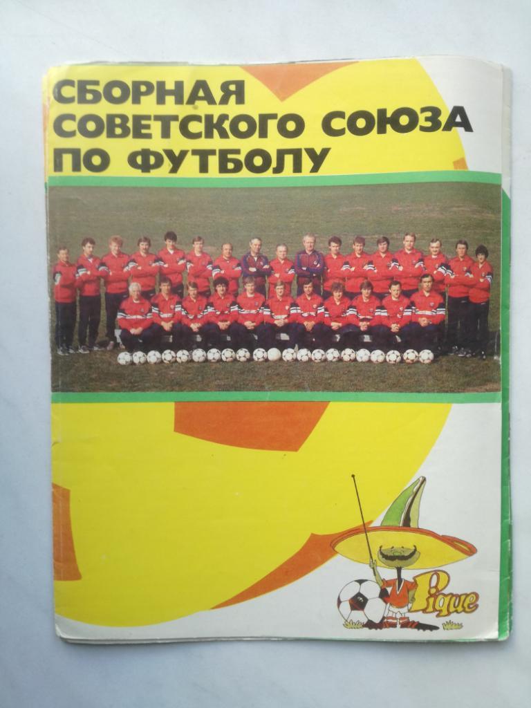Сборная Советского союза. Чемпионат мира 1986