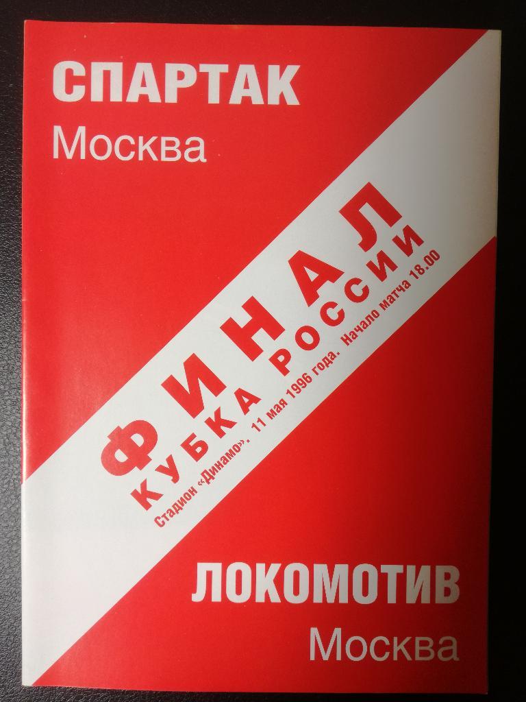 Спартак Москва - Локомотив Москва 1996. Кубок России. Финал