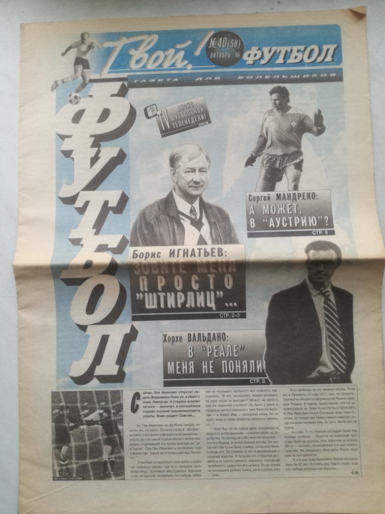 Газета Твой! Футбол № 40, 1996