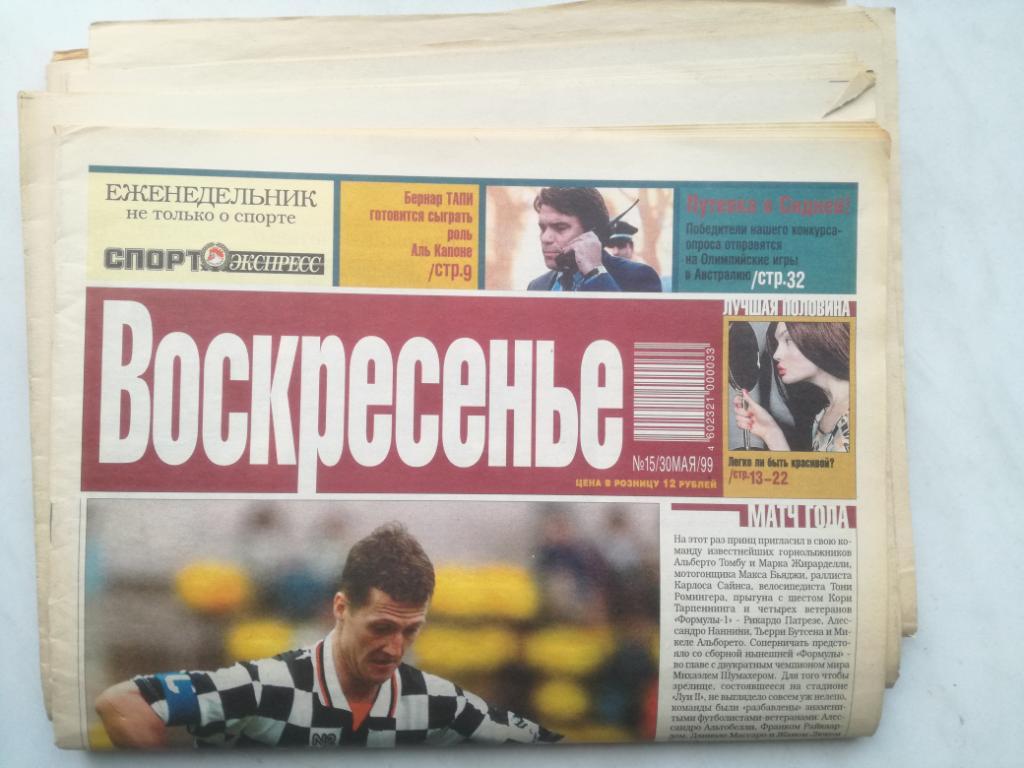 Газета Спорт - Экспресс Воскресенье 1999